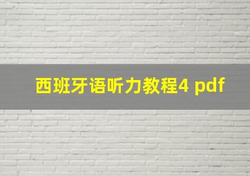 西班牙语听力教程4 pdf